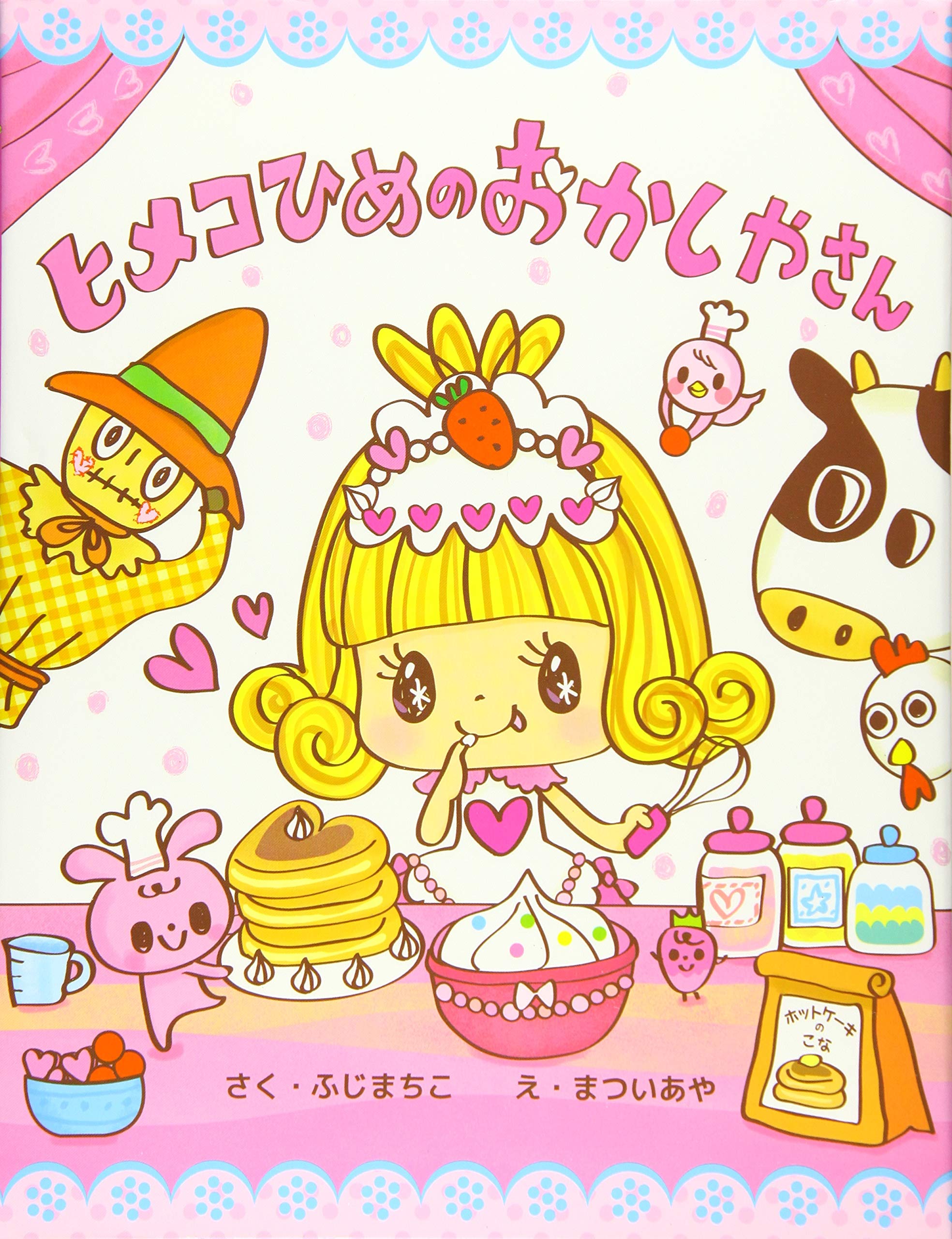 ヒメコひめのおかしやさん | ふじまちこ・作, まついあや・絵 |本